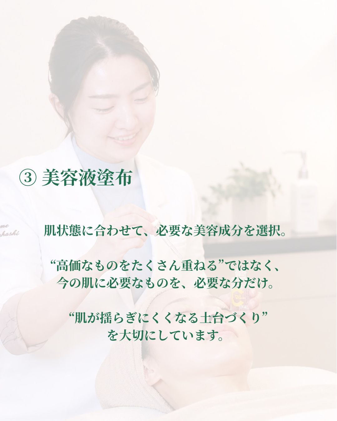 美容液塗布の様子