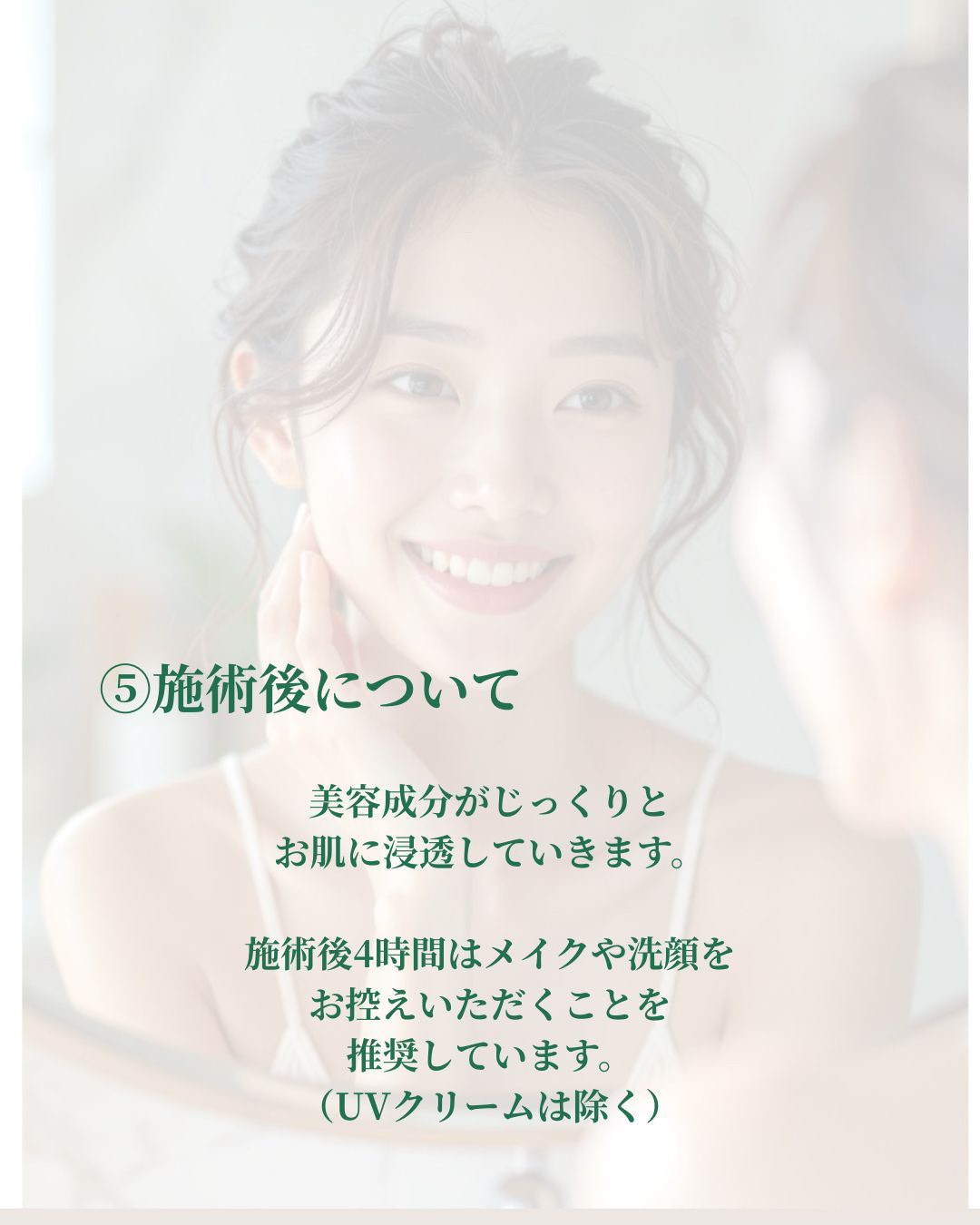 施術後の過ごし方